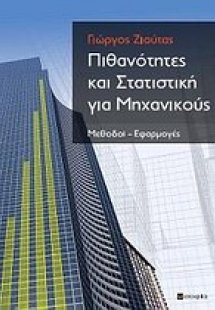 Πιθανότητες και στατιστική για μηχανικούς
