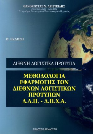 Μεθοδολογία εφαρμογής των διεθνών λογιστικών προτύπων Δ.Λ.Π. - Δ.Π.Χ.Α. (Β' Έκδοση)