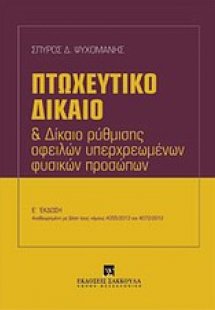 Πτωχευτικό δίκαιο και δίκαιο ρύθμισης οφειλών υπερχρεωμ...