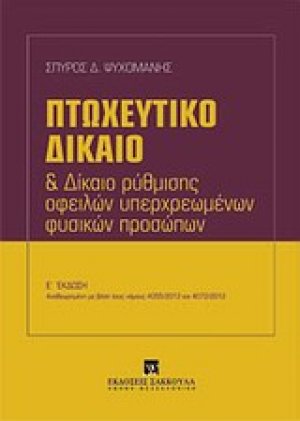 Πτωχευτικό δίκαιο και δίκαιο ρύθμισης οφειλών υπερχρεωμένων φυσικών προσώπων