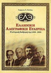 Ελληνική Λαογραφική Εταιρεία: Η ιστορική διαδρομή της (...