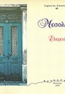 Μεσολόγγι