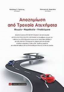 Αποζημίωση από τροχαία ατυχήματα