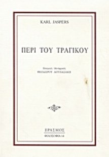 Περί του τραγικού