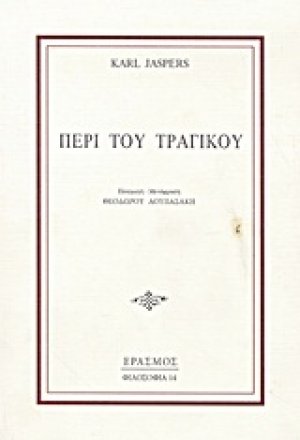 Περί του τραγικού