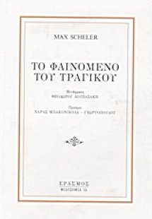 Το φαινόμενο του τραγικού