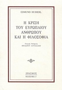 Η κρίση του Ευρωπαίου ανθρώπου και η φιλοσοφία