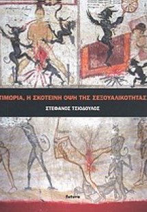 Τιμωρία, η σκοτεινή όψη της σεξουαλικότητας