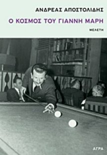 Ο κόσμος του Γιάννη Μαρή