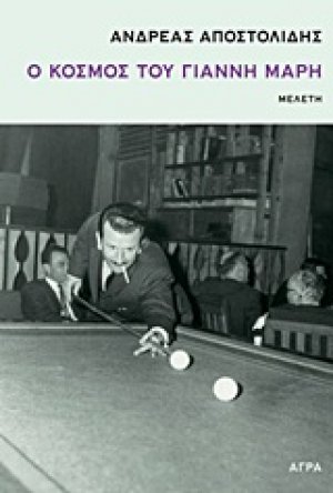 Ο κόσμος του Γιάννη Μαρή