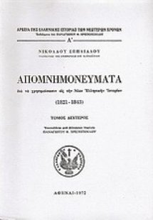 Απομνημονεύματα δια να χρησιμεύσωσιν εις την νέαν ελλην...
