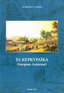 Τα κερκυραϊκά