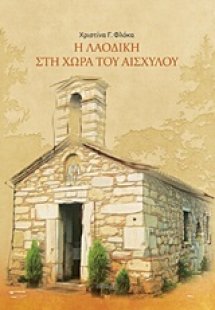 Η Λαοδίκη στη χώρα του Αισχύλου