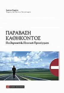 Παράβαση καθήκοντος
