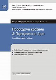 Προσωρινή κράτηση και περιοριστικοί όροι