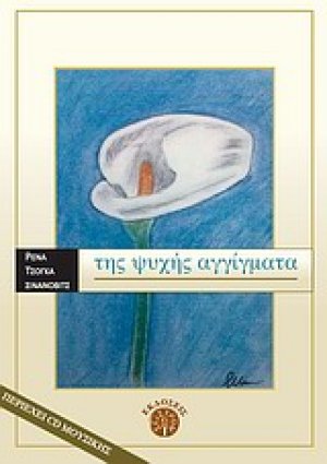 Τη ψυχής αγγίγματα