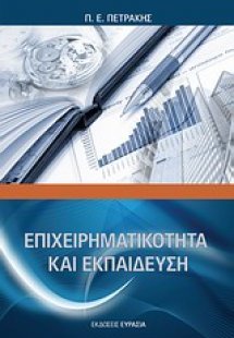 Επιχειρηματικότητα και εκπαίδευση