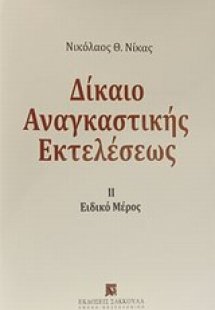 Δίκαιο αναγκαστικής εκτελέσεως