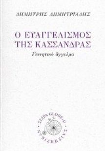 Ο ευαγγελισμός της Κασσάνδρας
