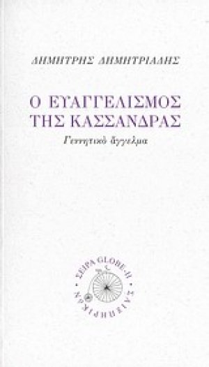 Ο ευαγγελισμός της Κασσάνδρας