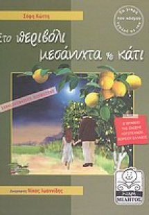 Στο περιβόλι μεσάνυχτα και κάτι