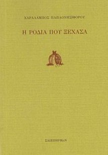 Η ροδιά που ξέχασα