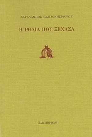 Η ροδιά που ξέχασα