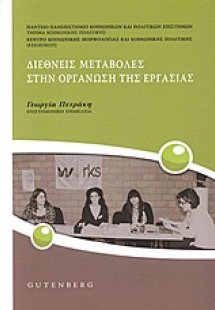 Διεθνείς μεταβολές στην οργάνωση της εργασίας