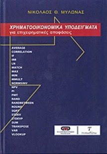 Χρηματοοικονομικά υποδείγματα