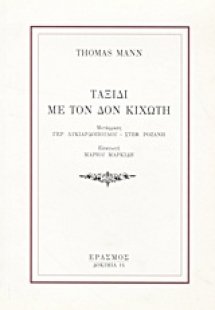 Ταξίδι με τον Δον Κιχώτη