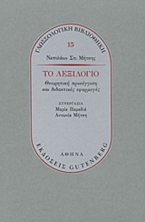 Το λεξιλόγιο