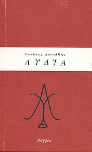 Λυδία