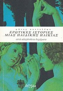 Ερωτικές ιστορίες μιας παιδικής ηλικίας
