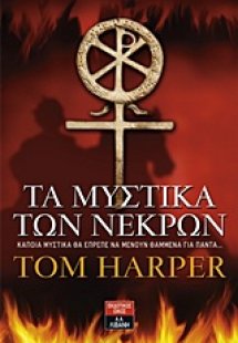 Τα μυστικά των νεκρών
