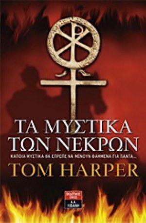 Τα μυστικά των νεκρών