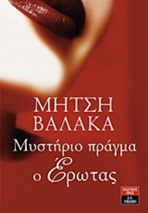 Μυστήριο πράγμα ο έρωτας