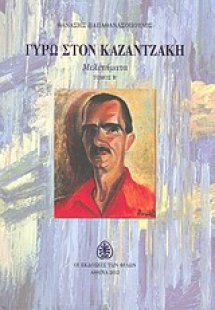 Γύρω στον Καζαντζάκη