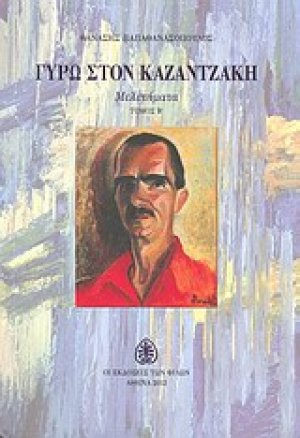 Γύρω στον Καζαντζάκη