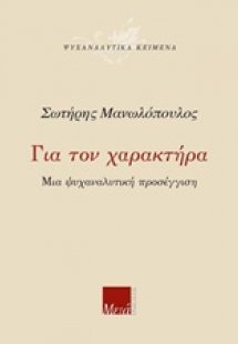 Για τον χαρακτήρα