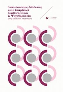 Αναπτύσσοντας δεξιότητες στην υπαρξιακή συμβουλευτική κ...