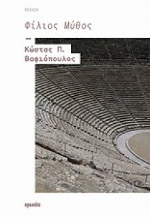 Φίλιος μύθος