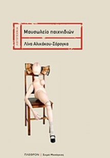 Μαυσωλείο παιχνιδιών