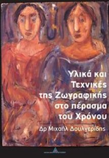 Υλικά και τεχνικές της ζωγραφικής στο πέρασμα του χρόνο...