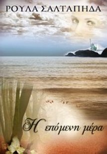 Η επόμενη μέρα