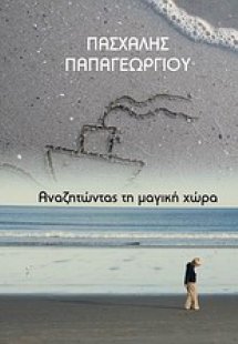 Αναζητώντας τη μαγική χώρα