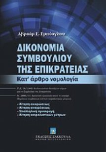 Δικονομία Συμβουλίου της Επικρατείας