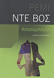 Αποσύμπλεξη
