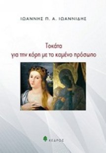 Τοκάτα για την κόρη με το καμένο πρόσωπο