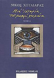 Μιά ιστορία του μακρύ χειμώνα