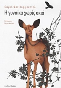 Η γυναίκα χωρίς σκιά